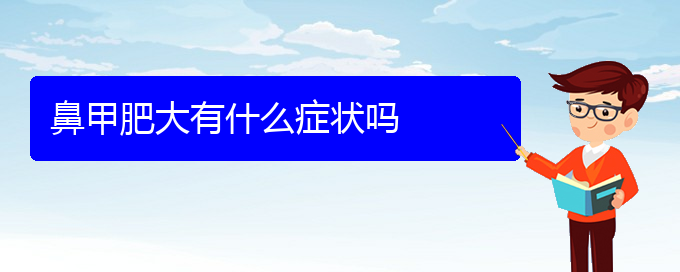 (貴陽(yáng)鼻科醫(yī)院掛號(hào))鼻甲肥大有什么癥狀嗎(圖1)