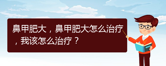 (貴陽那個醫(yī)院治鼻甲肥大)鼻甲肥大，鼻甲肥大怎么治療，我該怎么治療？(圖1)