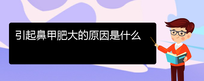 (貴陽治療鼻甲肥大多少錢)引起鼻甲肥大的原因是什么(圖1)