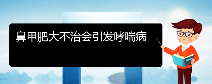 (貴陽治療鼻甲肥大醫(yī)院哪家好)鼻甲肥大不治會引發(fā)哮喘病(圖1)