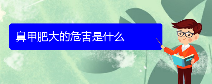 (貴陽鼻科醫(yī)院掛號(hào))鼻甲肥大的危害是什么(圖1)