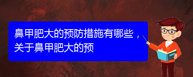 (貴陽鼻科醫(yī)院掛號)鼻甲肥大的預防措施有哪些，關于鼻甲肥大的預(圖1)