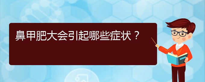 (貴陽(yáng)治療鼻甲肥大哪家便宜)鼻甲肥大會(huì)引起哪些癥狀？(圖1)