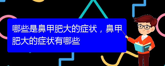 (貴陽鼻科醫(yī)院掛號)哪些是鼻甲肥大的癥狀，鼻甲肥大的癥狀有哪些(圖1)