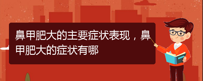 (貴陽鼻科醫(yī)院掛號(hào))鼻甲肥大的主要癥狀表現(xiàn)，鼻甲肥大的癥狀有哪(圖1)