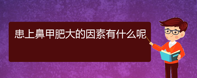 (貴陽鼻科醫(yī)院掛號)患上鼻甲肥大的因素有什么呢(圖1)