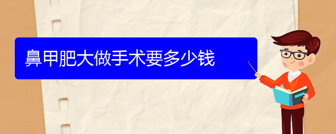 (貴陽(yáng)市專(zhuān)治鼻甲肥大的醫(yī)院排名)鼻甲肥大做手術(shù)要多少錢(qián)(圖1)