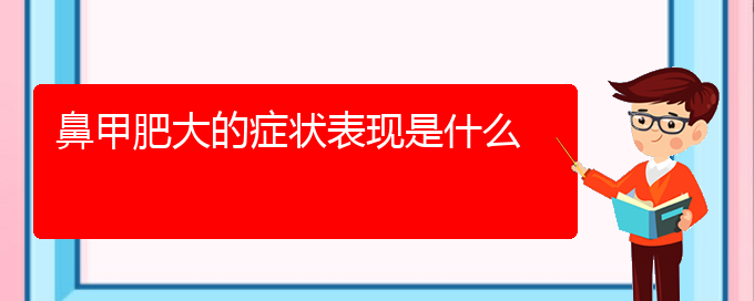 (貴陽鼻科醫(yī)院掛號)鼻甲肥大的癥狀表現(xiàn)是什么(圖1)