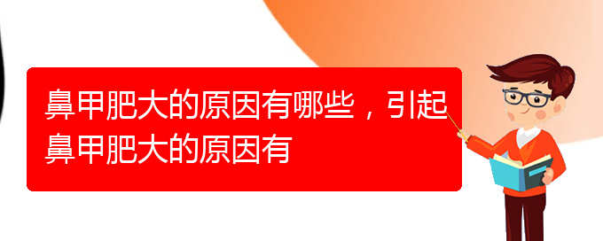 (貴陽(yáng)治療鼻甲肥大辦法)鼻甲肥大的原因有哪些，引起鼻甲肥大的原因有(圖1)