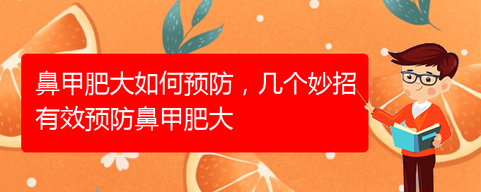 (貴陽治療中下鼻甲肥大)鼻甲肥大如何預防，幾個妙招有效預防鼻甲肥大(圖1)