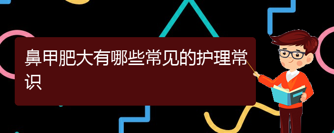 (貴陽(yáng)鼻甲肥大治療多少錢)鼻甲肥大有哪些常見的護(hù)理常識(shí)(圖1)