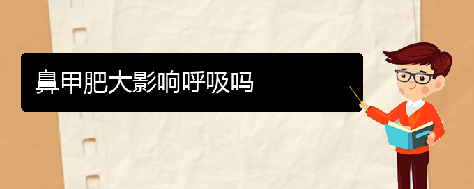 (貴陽治療雙側(cè)鼻甲肥大)鼻甲肥大影響呼吸嗎(圖1)