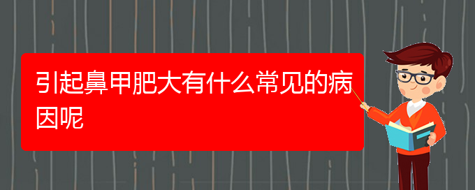 (貴陽(yáng)專(zhuān)門(mén)治鼻甲肥大的醫(yī)院)引起鼻甲肥大有什么常見(jiàn)的病因呢(圖1)