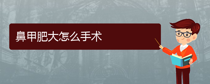 (貴陽(yáng)治療鼻甲肥大醫(yī)院哪家專業(yè))鼻甲肥大怎么手術(shù)(圖1)