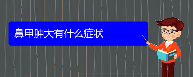 (貴陽如何防治鼻甲肥大)鼻甲腫大有什么癥狀(圖1)