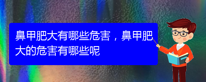 (貴陽鼻科醫(yī)院掛號(hào))鼻甲肥大有哪些危害，鼻甲肥大的危害有哪些呢(圖1)