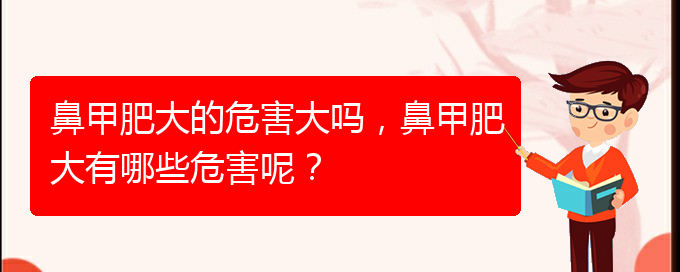 (貴陽怎樣治療鼻甲肥大)鼻甲肥大的危害大嗎，鼻甲肥大有哪些危害呢？(圖1)