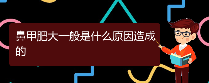 (貴陽治療鼻甲肥大價格)鼻甲肥大一般是什么原因造成的(圖1)