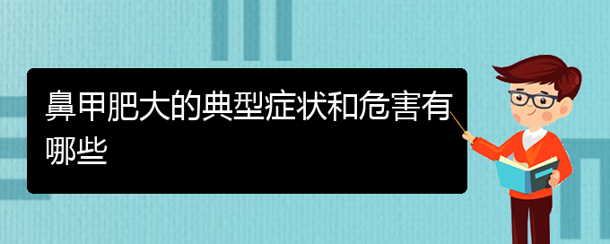 (貴陽治療鼻甲肥大的方法)鼻甲肥大的典型癥狀和危害有哪些(圖1)