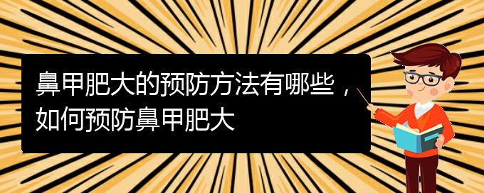 (貴陽醫(yī)院治療鼻甲肥大)鼻甲肥大的預(yù)防方法有哪些，如何預(yù)防鼻甲肥大(圖1)