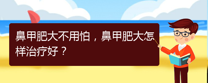 (治鼻甲肥大貴陽的醫(yī)院)鼻甲肥大不用怕，鼻甲肥大怎樣治療好？(圖1)