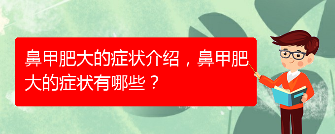 (貴陽治療鼻甲肥大的有效方法)鼻甲肥大的癥狀介紹，鼻甲肥大的癥狀有哪些？(圖1)