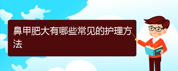 (貴陽鼻科醫(yī)院掛號)鼻甲肥大有哪些常見的護理方法(圖1)