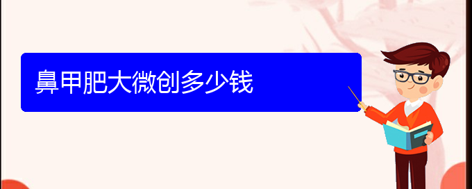 (貴陽(yáng)鼻科醫(yī)院掛號(hào))鼻甲肥大微創(chuàng)多少錢(qián)(圖1)