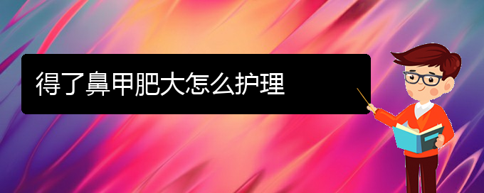 (貴陽鼻科醫(yī)院掛號)得了鼻甲肥大怎么護理(圖1)