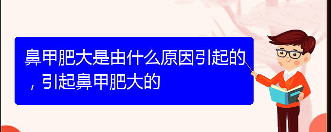 (貴陽如何有效治療鼻甲肥大)鼻甲肥大是由什么原因引起的，引起鼻甲肥大的(圖1)