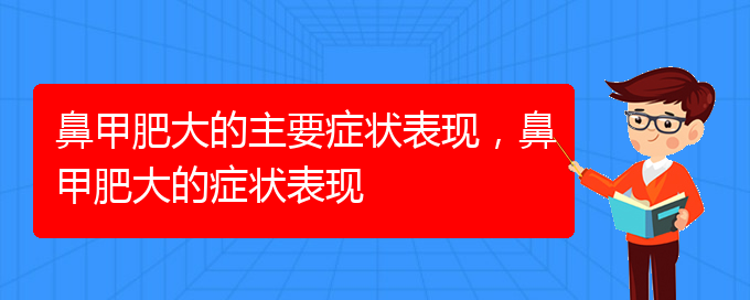 (貴陽(yáng)鼻科醫(yī)院掛號(hào))鼻甲肥大的主要癥狀表現(xiàn)，鼻甲肥大的癥狀表現(xiàn)(圖1)