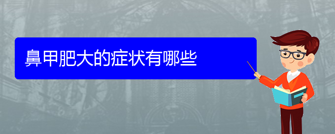 (貴陽好的治療鼻甲肥大醫(yī)院)鼻甲肥大的癥狀有哪些(圖1)