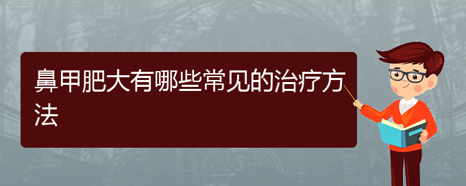 (貴陽鼻科醫(yī)院掛號(hào))鼻甲肥大有哪些常見的治療方法(圖1)