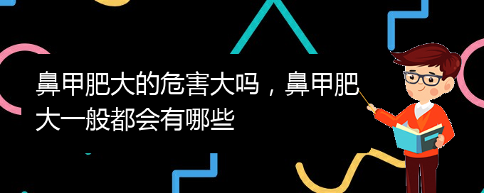 (貴陽鼻科醫(yī)院掛號)鼻甲肥大的危害大嗎，鼻甲肥大一般都會有哪些(圖1)