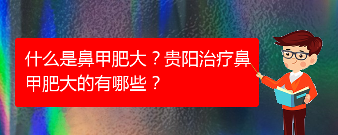 (貴陽醫(yī)院鼻甲肥大治療)什么是鼻甲肥大？貴陽治療鼻甲肥大的有哪些？(圖1)