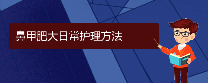 (貴陽(yáng)鼻科醫(yī)院掛號(hào))鼻甲肥大日常護(hù)理方法(圖1)