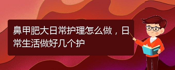 (貴陽(yáng)治鼻甲肥大要多少錢)鼻甲肥大日常護(hù)理怎么做，日常生活做好幾個(gè)護(hù)(圖1)