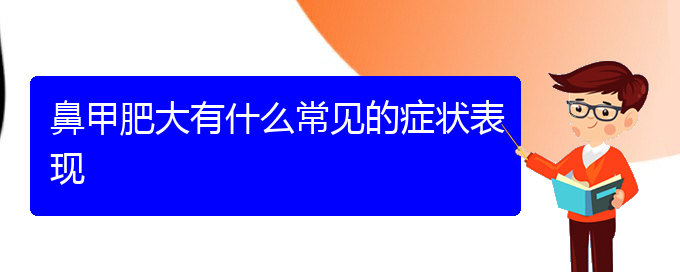 (貴陽(yáng)較好的治療鼻甲肥大醫(yī)院)鼻甲肥大有什么常見(jiàn)的癥狀表現(xiàn)(圖1)