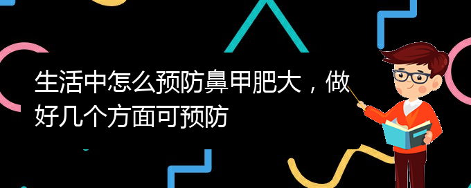 (貴陽鼻科醫(yī)院掛號)生活中怎么預防鼻甲肥大，做好幾個方面可預防(圖1)