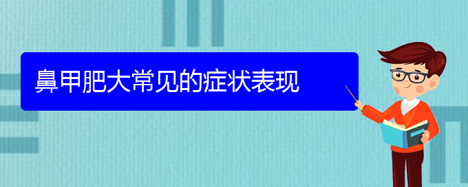 (貴陽鼻科醫(yī)院掛號)鼻甲肥大常見的癥狀表現(xiàn)(圖1)