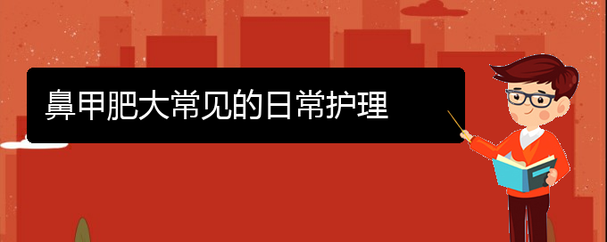 (貴陽鼻科醫(yī)院掛號)鼻甲肥大常見的日常護(hù)理(圖1)