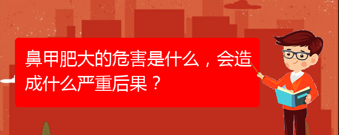 (貴陽如何快速治療鼻甲肥大)鼻甲肥大的危害是什么，會造成什么嚴重后果？(圖1)