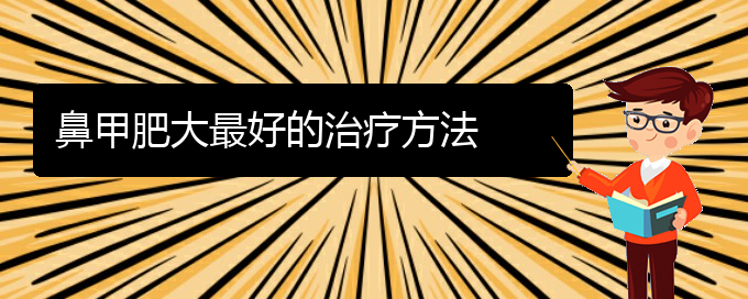 (貴陽市治鼻甲肥大醫(yī)院)鼻甲肥大最好的治療方法(圖1)