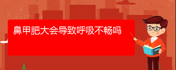 (貴陽鼻甲肥大怎樣治)鼻甲肥大會(huì)導(dǎo)致呼吸不暢嗎(圖1)