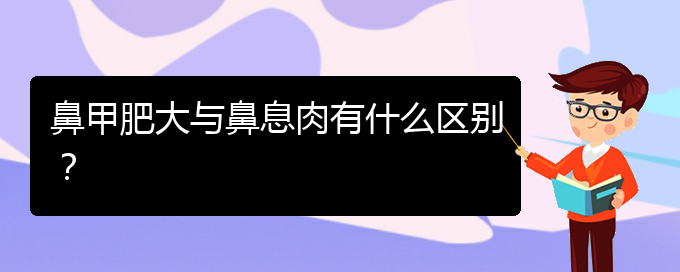 (貴陽鼻科醫(yī)院掛號(hào))鼻甲肥大與鼻息肉有什么區(qū)別？(圖1)