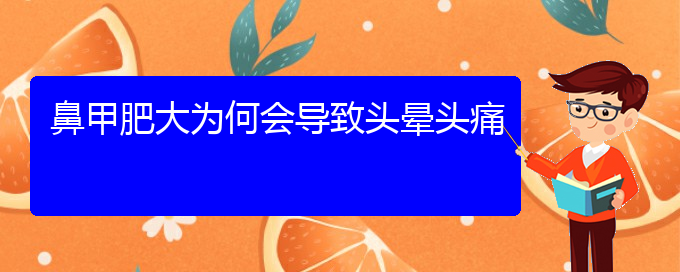 (貴陽哪家醫(yī)院治療下鼻甲肥大最好)鼻甲肥大為何會導(dǎo)致頭暈頭痛(圖1)