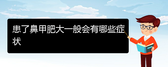 (貴陽治鼻甲肥大方法)患了鼻甲肥大一般會(huì)有哪些癥狀(圖1)