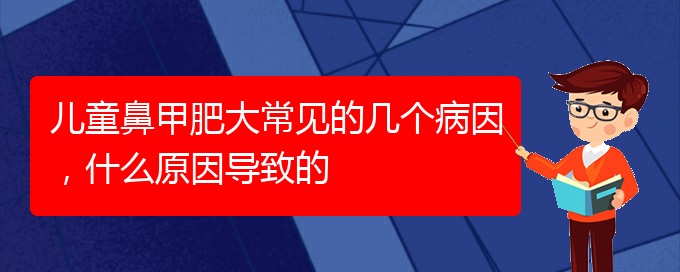 (貴陽專治鼻甲肥大)兒童鼻甲肥大常見的幾個病因，什么原因?qū)е碌?圖1)