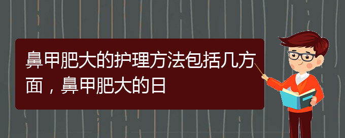 (貴陽專門治療鼻甲肥大醫(yī)院)鼻甲肥大的護理方法包括幾方面，鼻甲肥大的日(圖1)