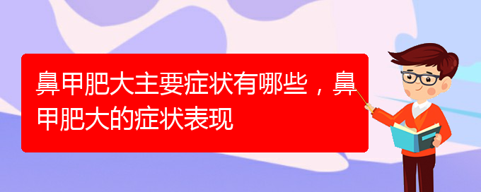 (貴陽(yáng)治鼻甲肥大的方法)鼻甲肥大主要癥狀有哪些，鼻甲肥大的癥狀表現(xiàn)(圖1)